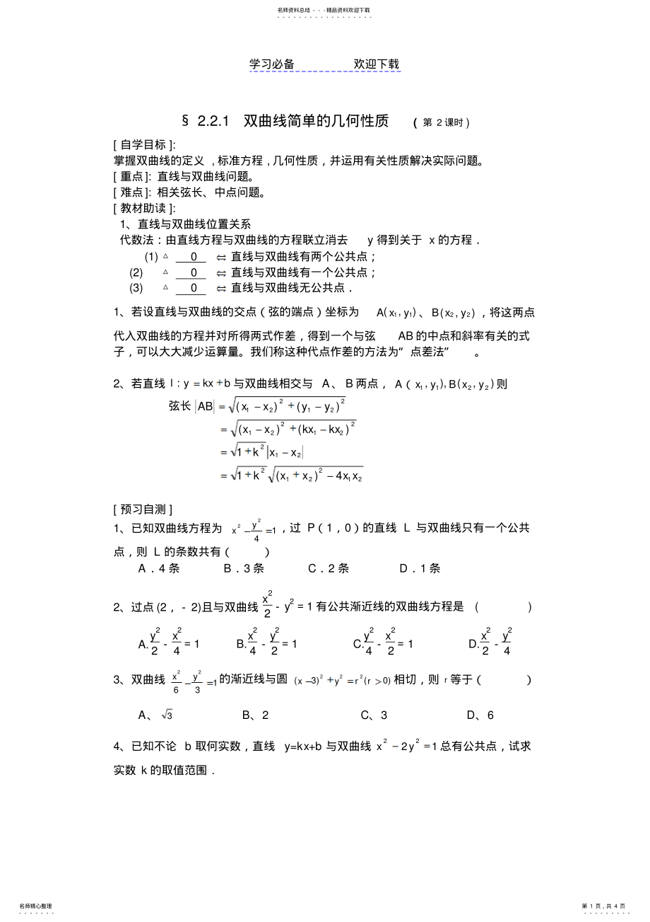 2022年双曲线简单的几何性质 .pdf_第1页