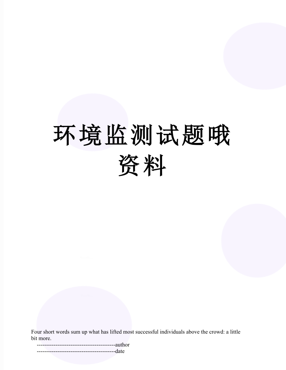 环境监测试题哦资料.doc_第1页