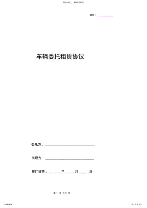 2022年车辆委托租赁合同协议书范本 .pdf