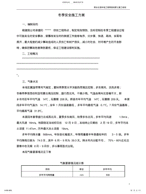 2022年冬季安全施工方案 .pdf