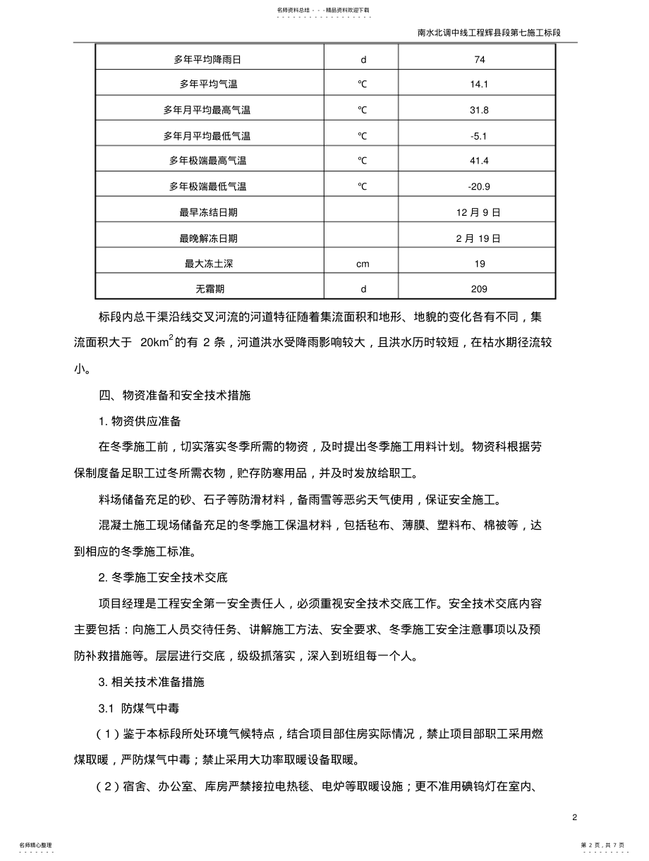 2022年冬季安全施工方案 .pdf_第2页