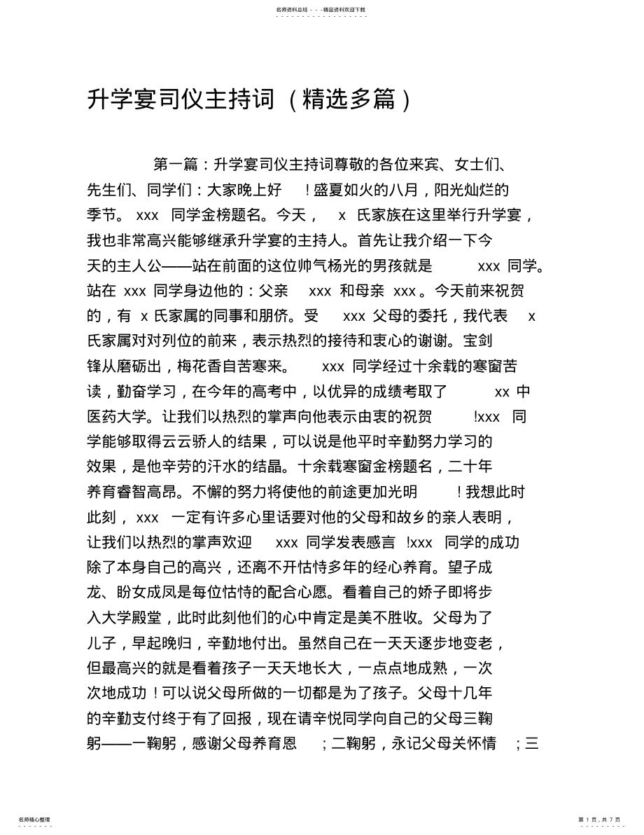 2022年升学宴司仪主持词 .pdf_第1页