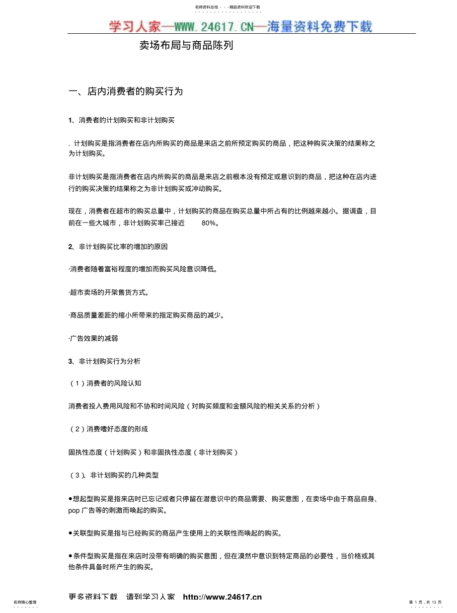 2022年卖场布局与商品陈列 .pdf_第1页