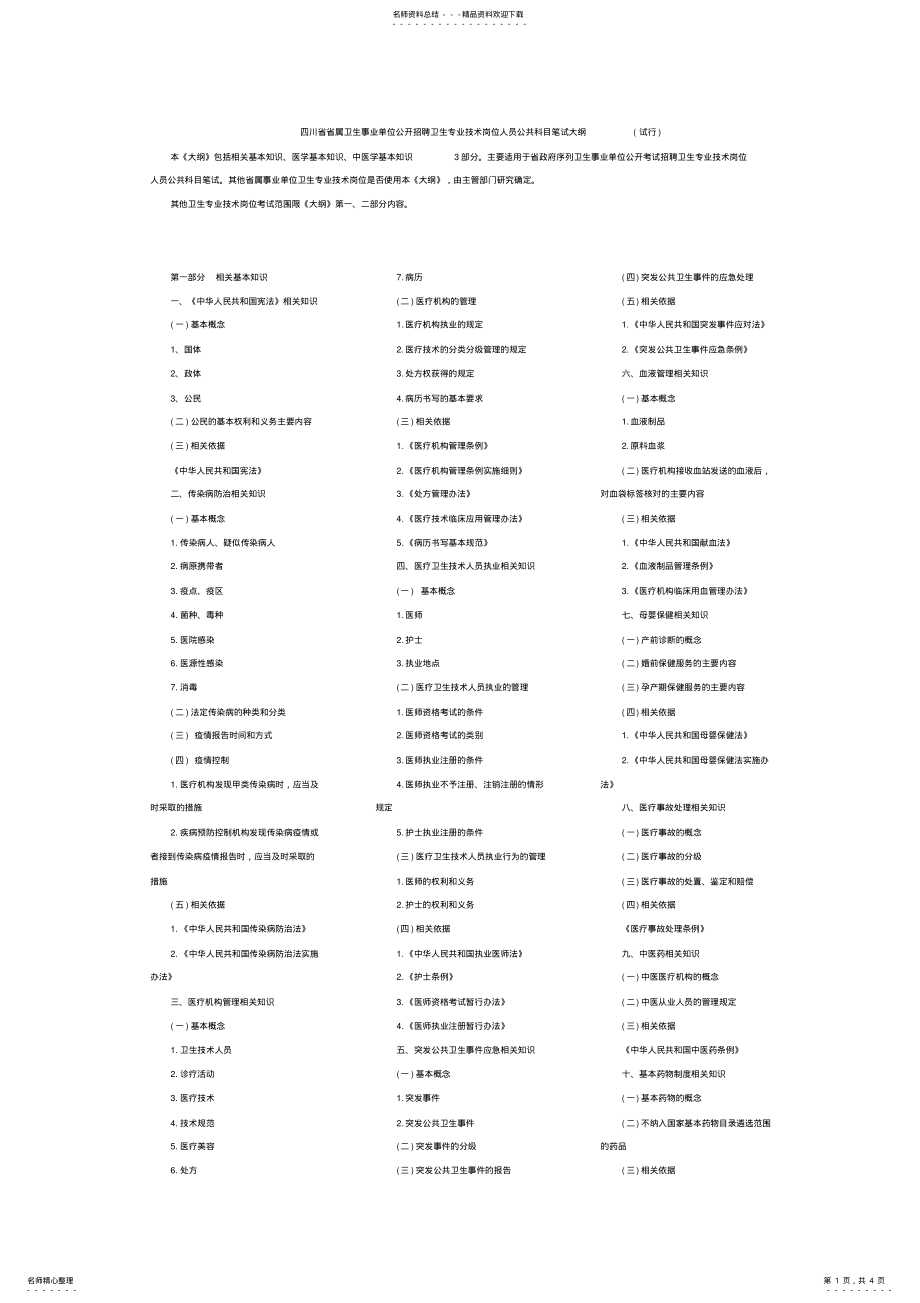 2022年四川省卫生事业单位公开招聘卫生专业技术岗位人员公共科目笔试大纲 .pdf_第1页