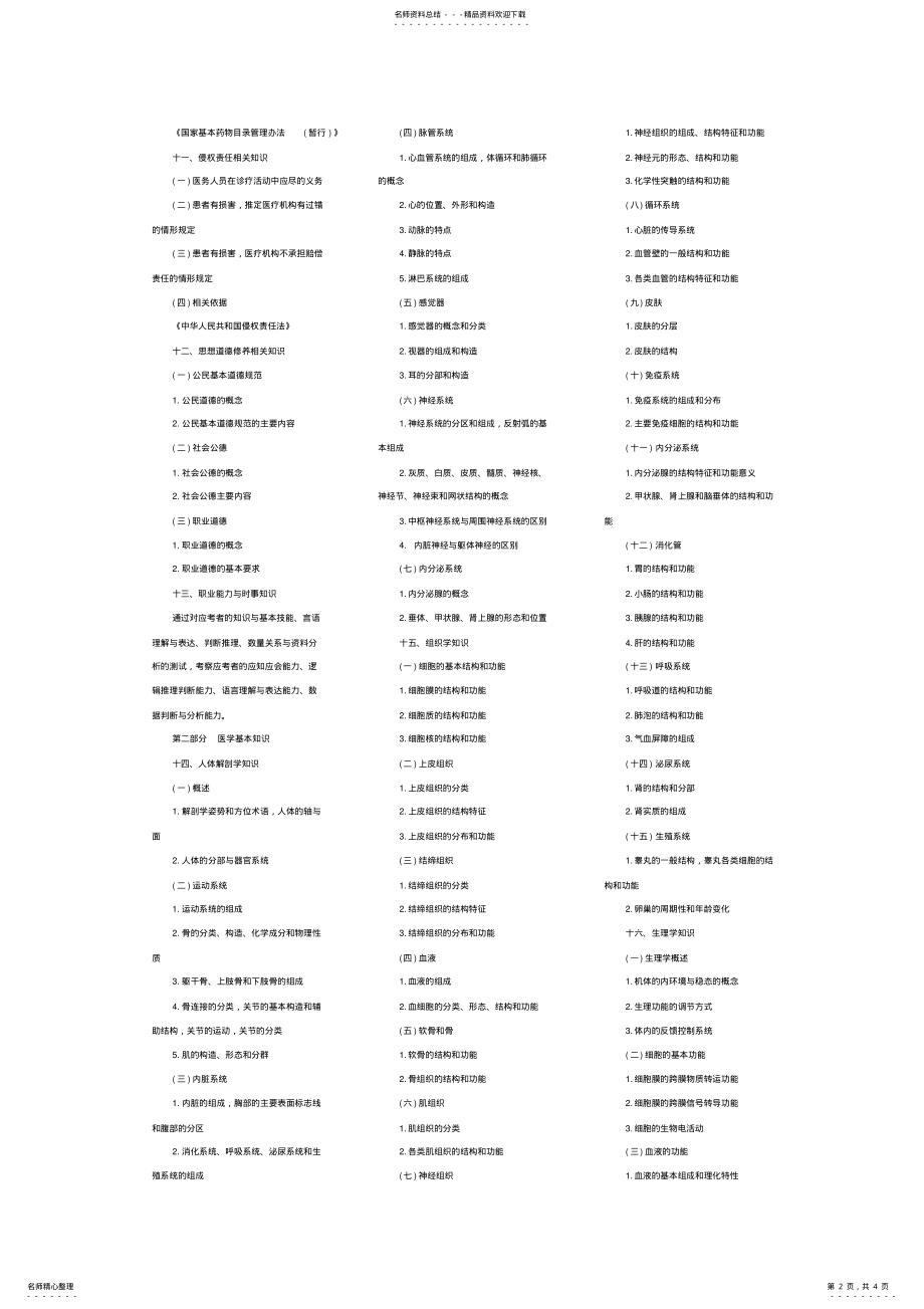 2022年四川省卫生事业单位公开招聘卫生专业技术岗位人员公共科目笔试大纲 .pdf_第2页