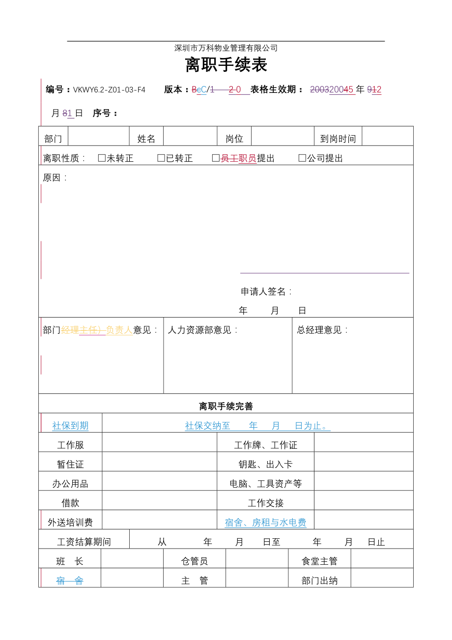 房地产物业公司业主委托管理服务企业 6.2-Z01-03-F4 离职手续表.doc_第1页