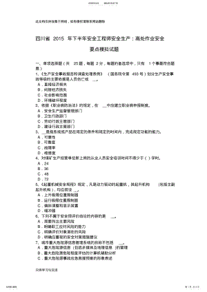 2022年四川省下半年安全工程师安全生产：高处作业安全要点模拟试题doc资料 .pdf