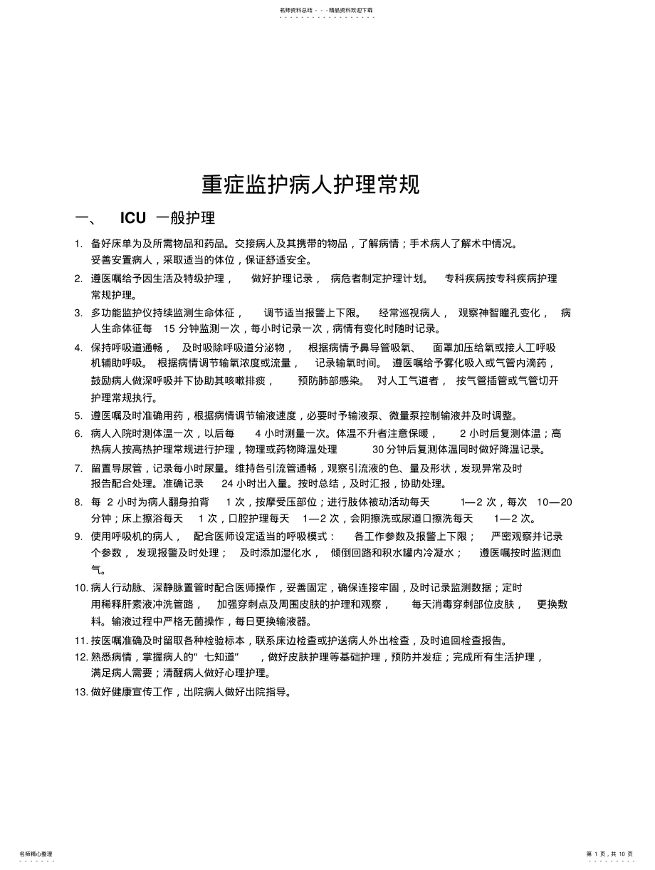 2022年重症监护病人护理常规 .pdf_第1页