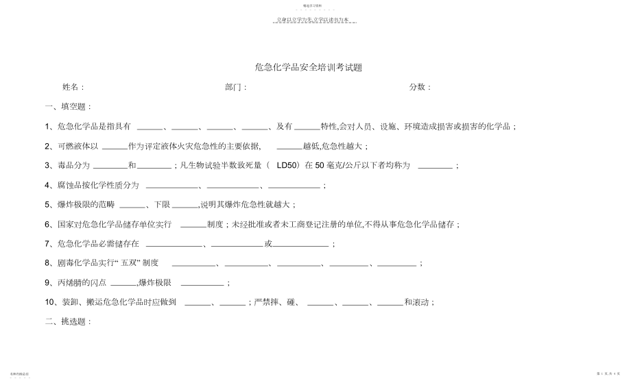 2022年危险化学品安全培训考试题.docx_第1页