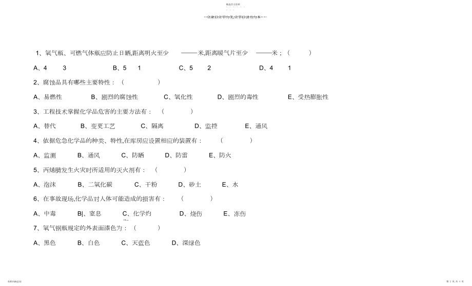 2022年危险化学品安全培训考试题.docx_第2页