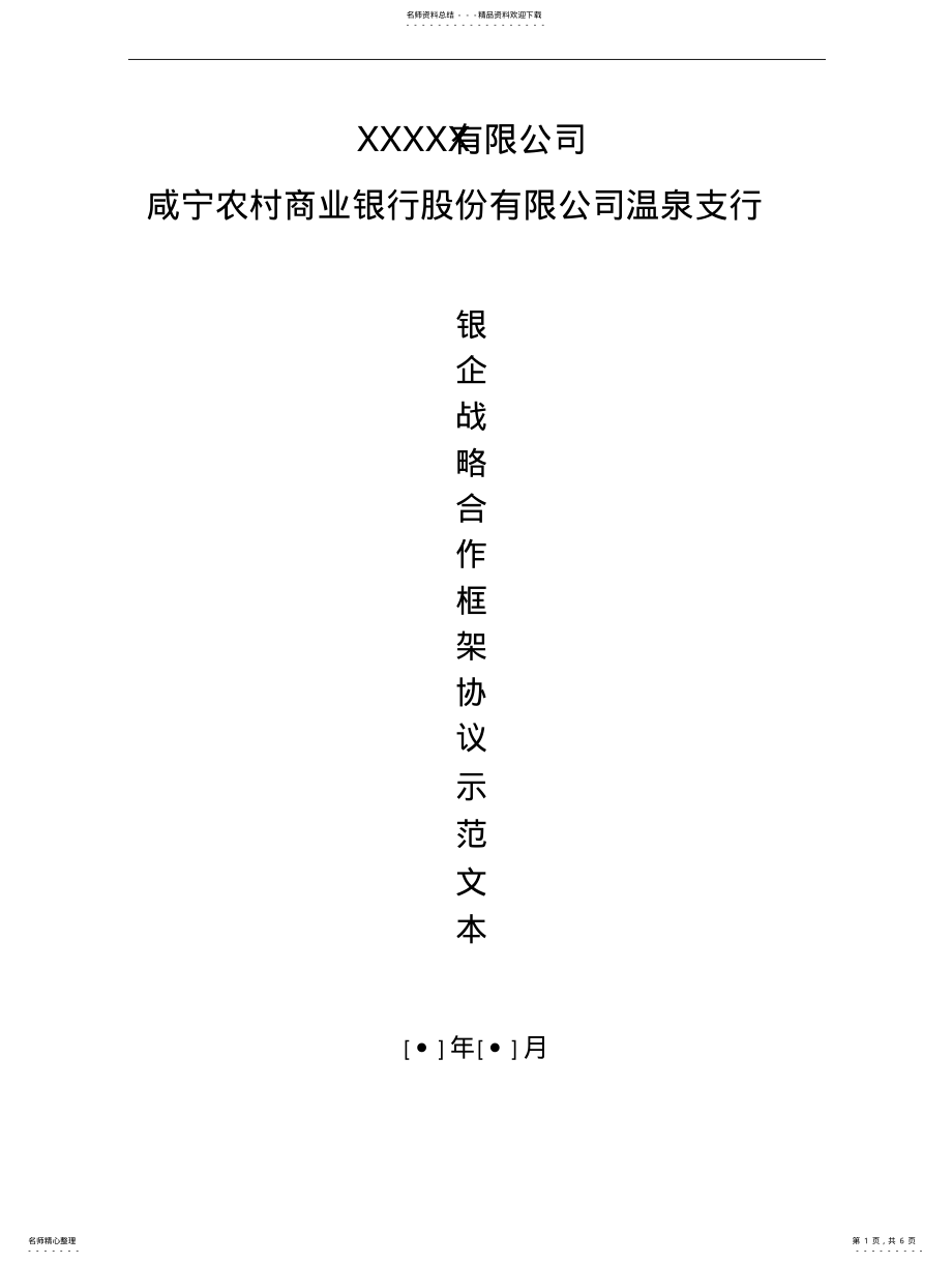 2022年银企战略合作协议示范文本 .pdf_第1页