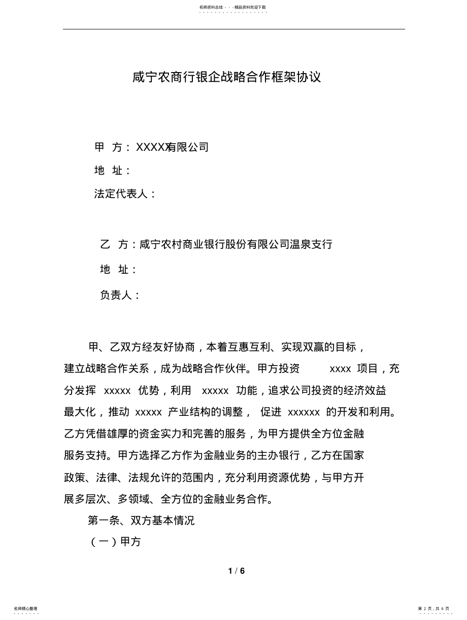 2022年银企战略合作协议示范文本 .pdf_第2页