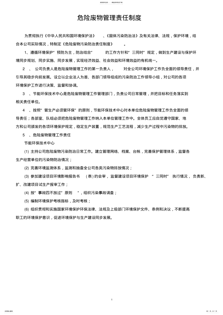 2022年危废管理制度牌版内容 .pdf_第1页