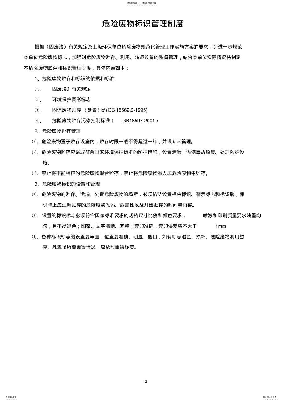 2022年危废管理制度牌版内容 .pdf_第2页