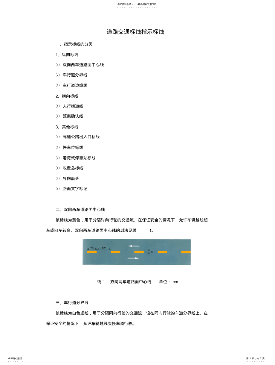 2022年道路交通标线指示标线 .pdf_第1页