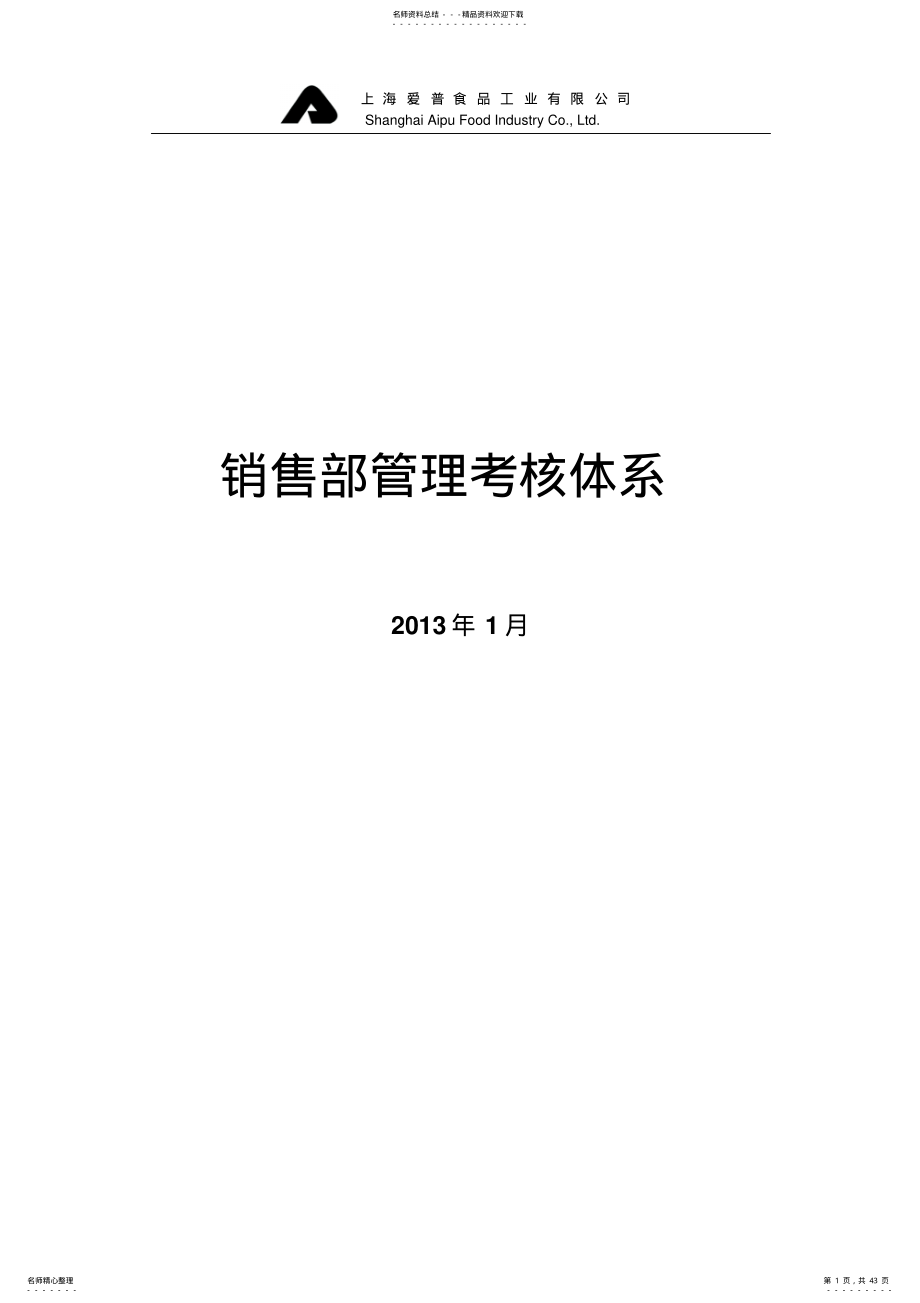 2022年销售部管理考核体系 .pdf_第1页