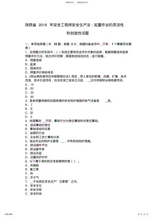 2022年陕西省安全工程师安全生产法：起重作业的灵活性和创造性试题 .pdf