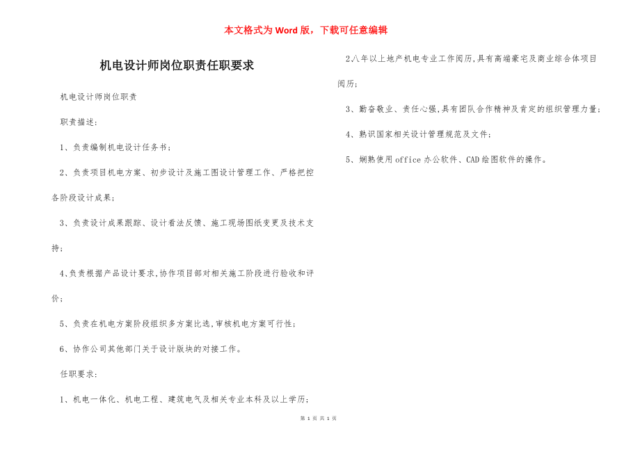 机电设计师岗位职责任职要求.docx_第1页