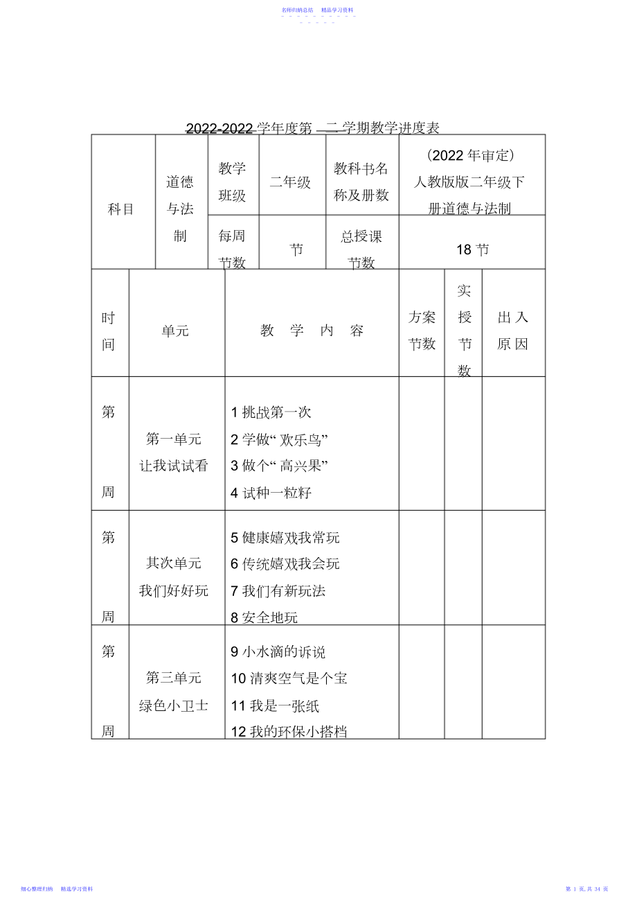 2022年部编新人教版二年级下册道德与法治全册最新版教案.docx_第1页