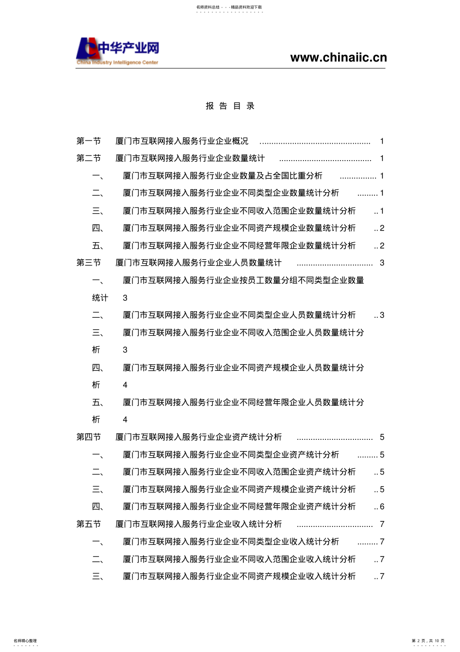 2022年厦门市互联网接入服务行业企业研究报告版 .pdf_第2页