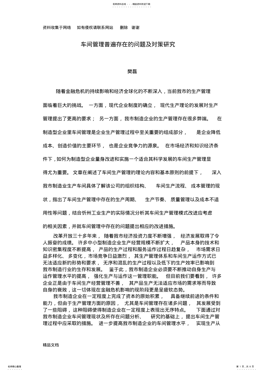 2022年车间管理普遍存在的问题及对策研究 .pdf_第1页