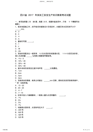 2022年四川省抹灰工安全生产知识教育考试试题 .pdf