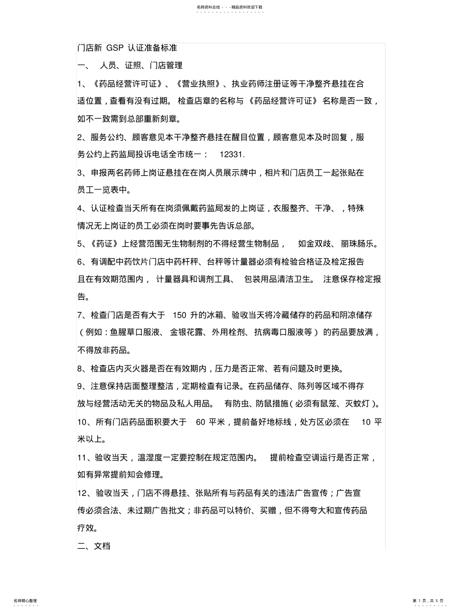 2022年门店新GSP认证准备标准 .pdf_第1页