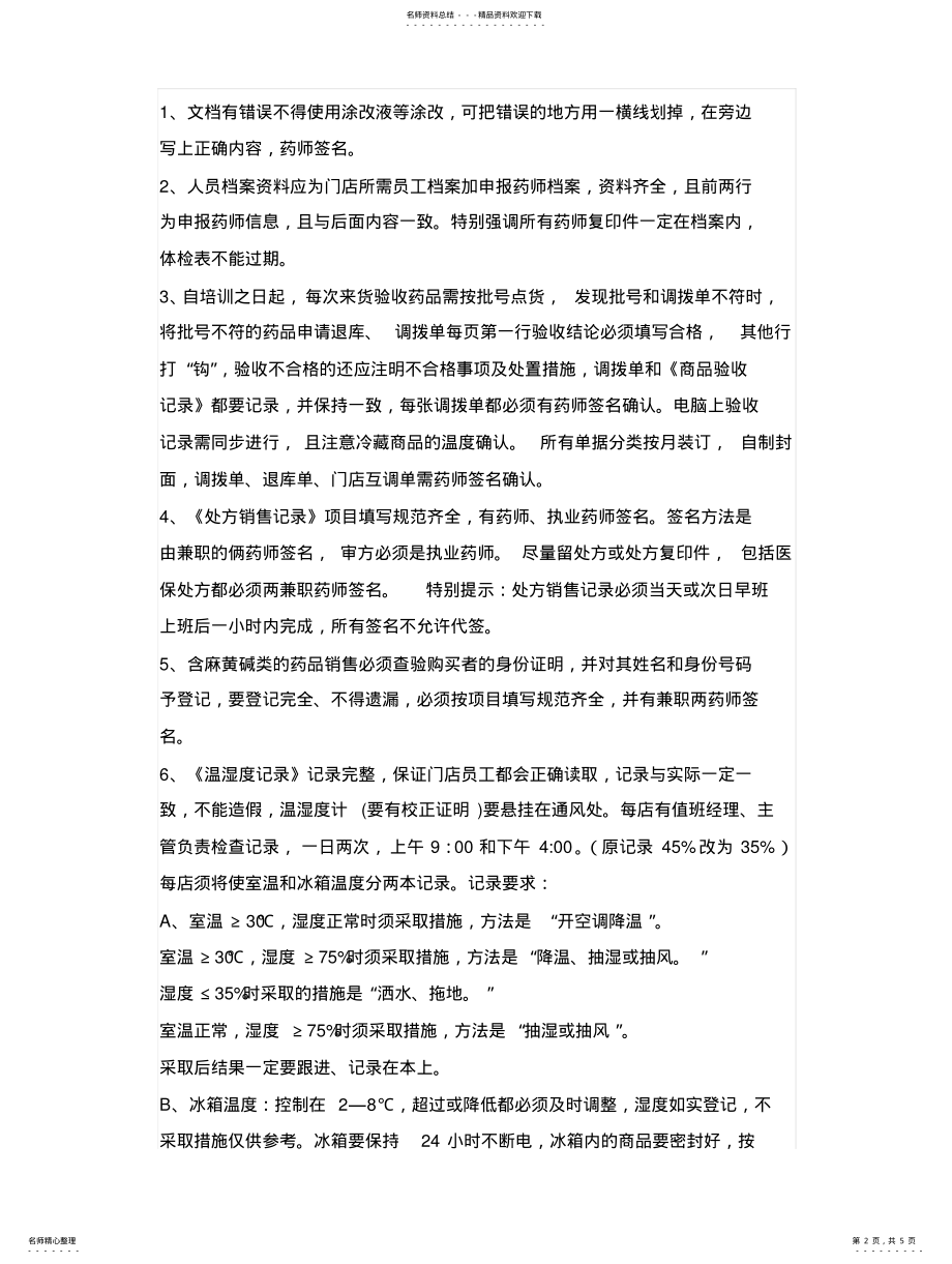 2022年门店新GSP认证准备标准 .pdf_第2页