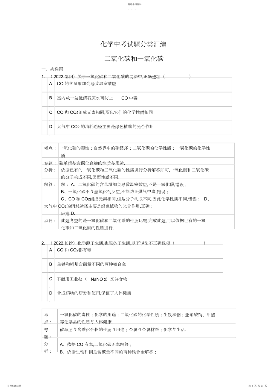 2022年化学中考试题分类汇编：二氧化碳和一氧化碳.docx_第1页