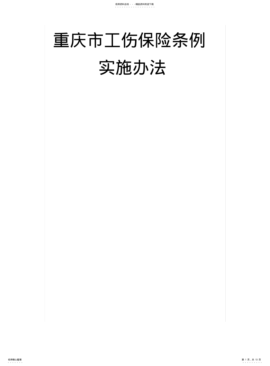 2022年重庆市工伤保险条例实施办法 .pdf_第1页