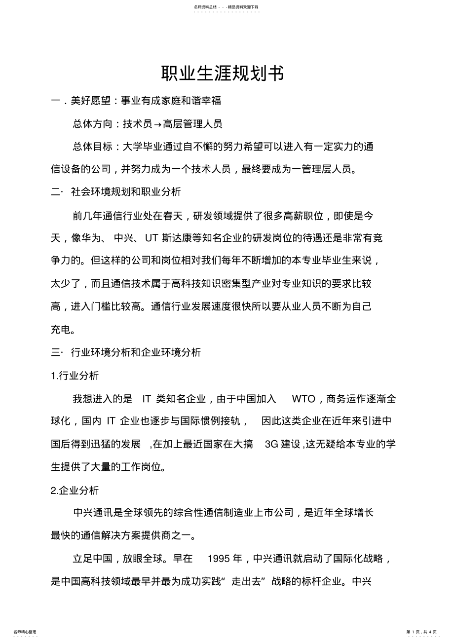 2022年通信行业职业生涯规划书 .pdf_第1页