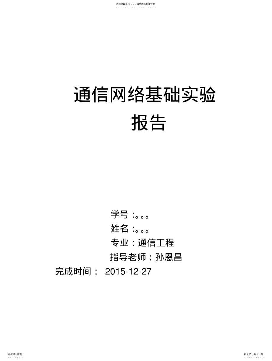 2022年通信网络基础实验报告 .pdf_第1页