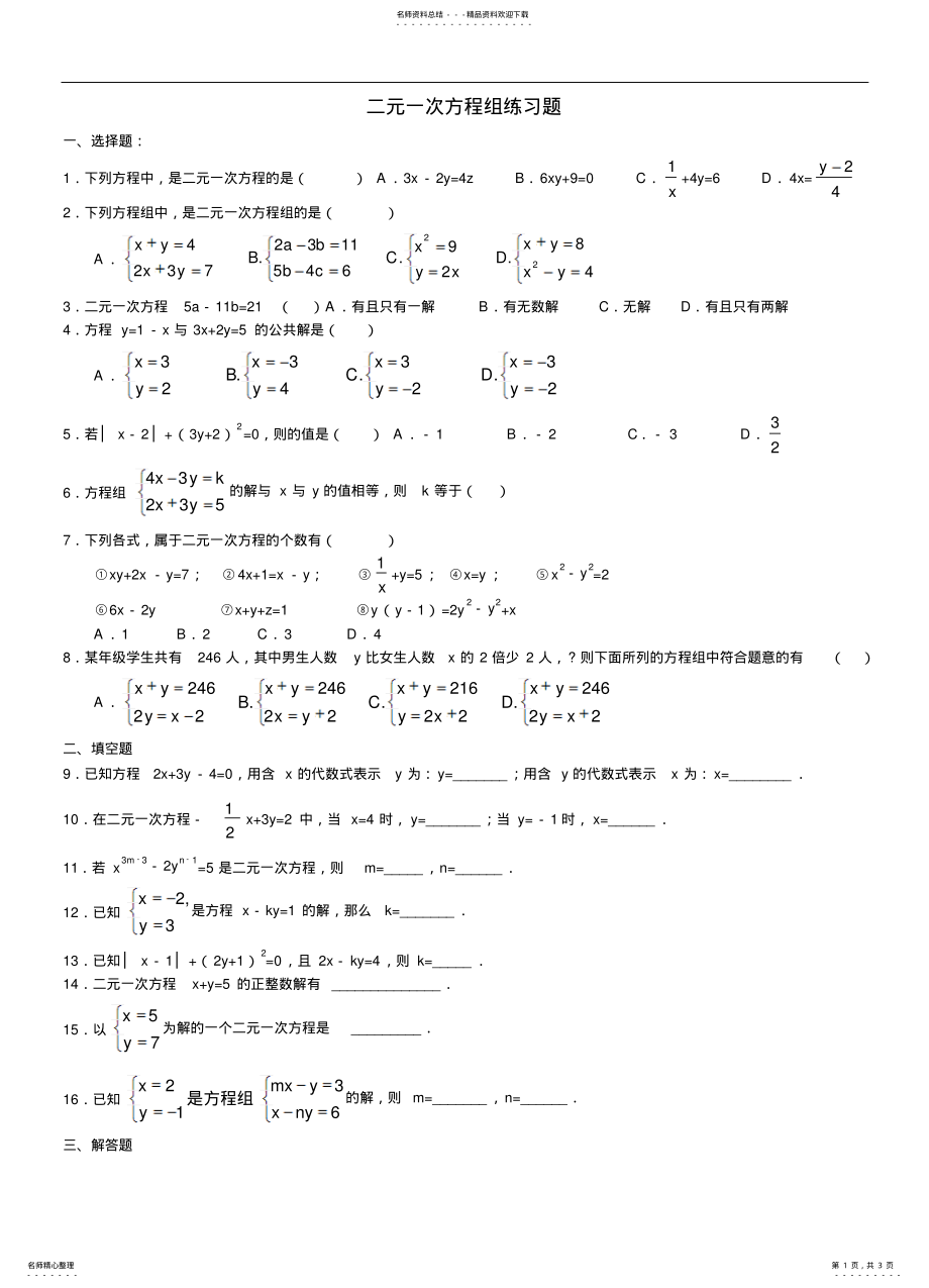 2022年北师大版八年级数学上册二元一次方程组_练习题 .pdf_第1页