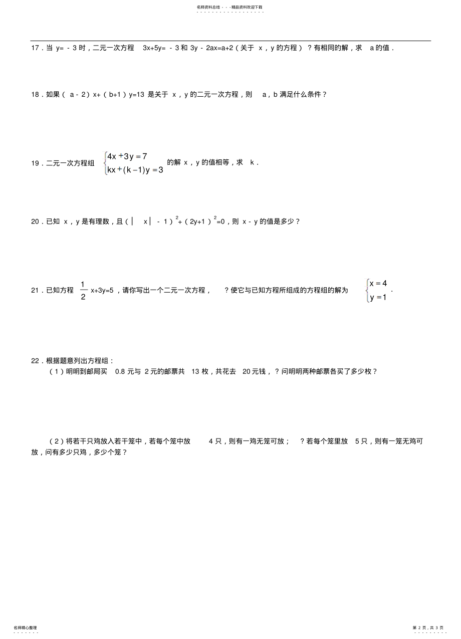 2022年北师大版八年级数学上册二元一次方程组_练习题 .pdf_第2页