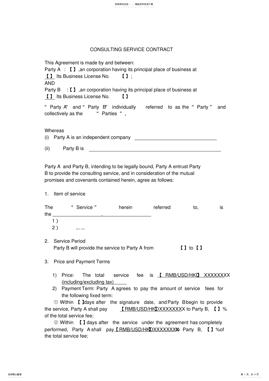 2022年咨询协议英文版 .pdf_第1页