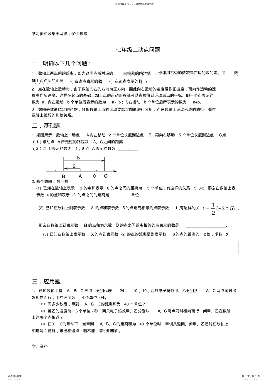 2022年北师大数学-初一上-数轴动点专题整理- .pdf_第1页