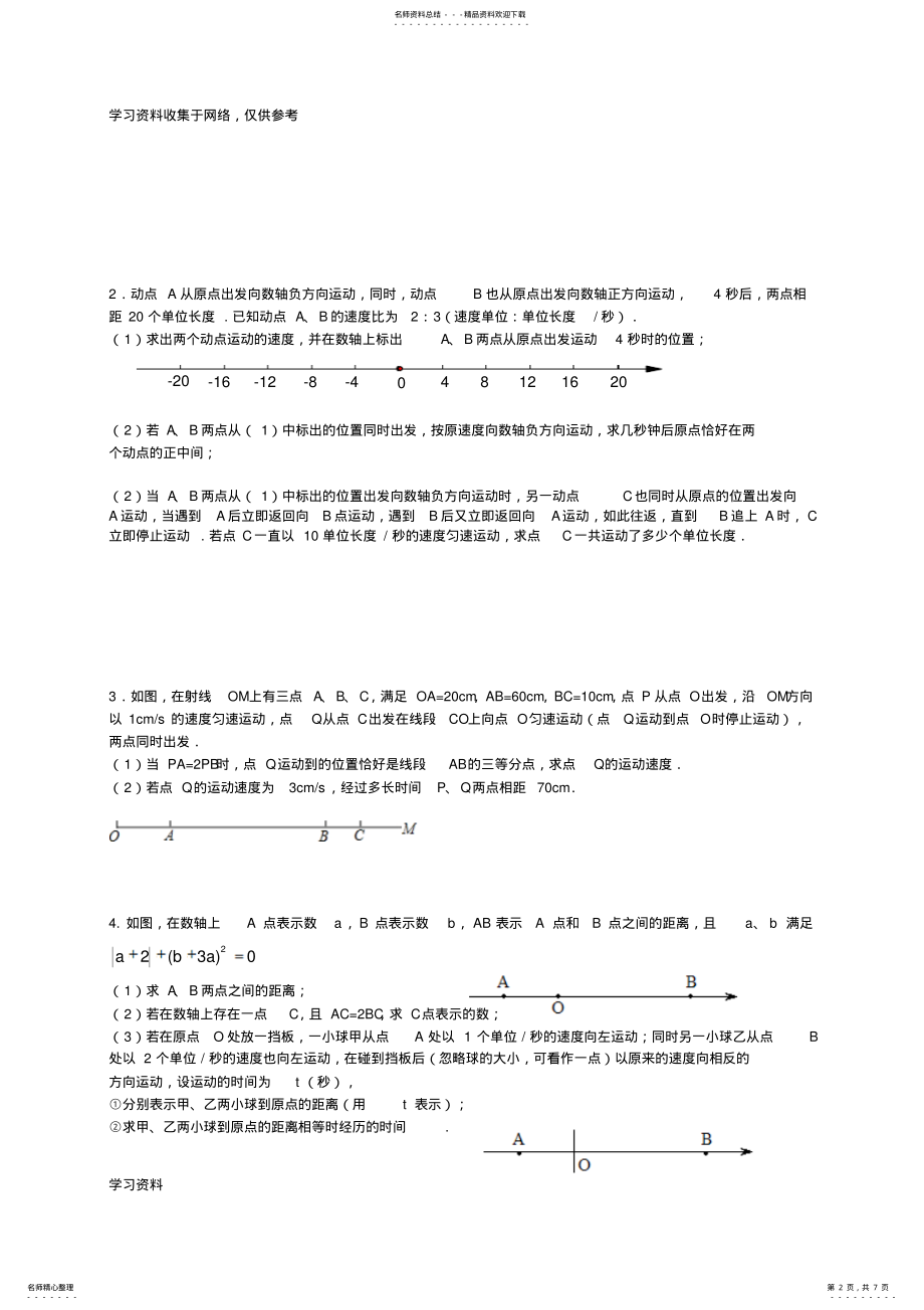 2022年北师大数学-初一上-数轴动点专题整理- .pdf_第2页