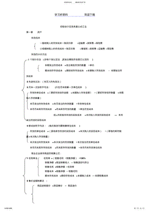 2022年初级会计实务考试各章各种公式汇总 .pdf