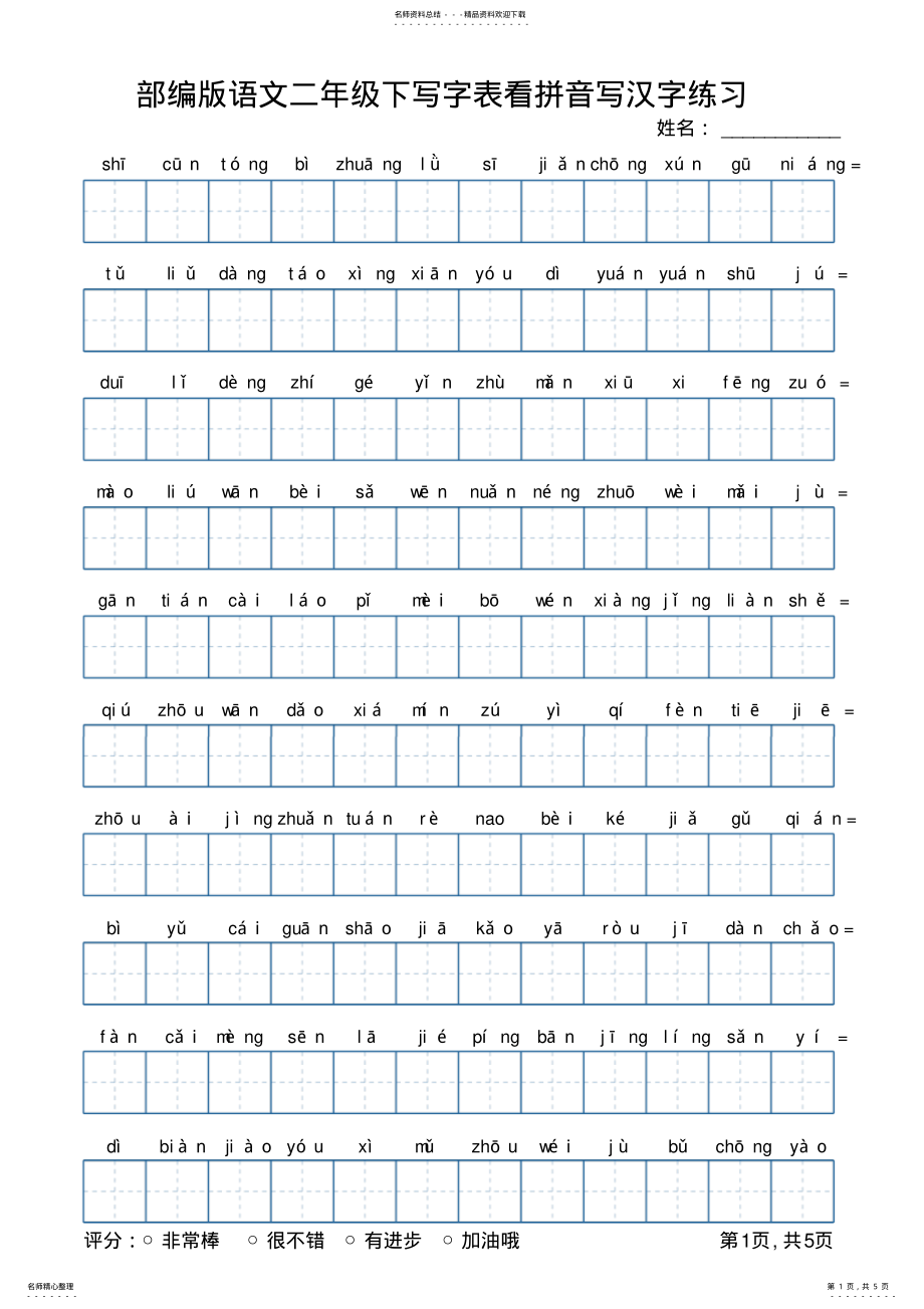 2022年部编版语文二年级下册写字表看拼音写汉字练习 2.pdf_第1页