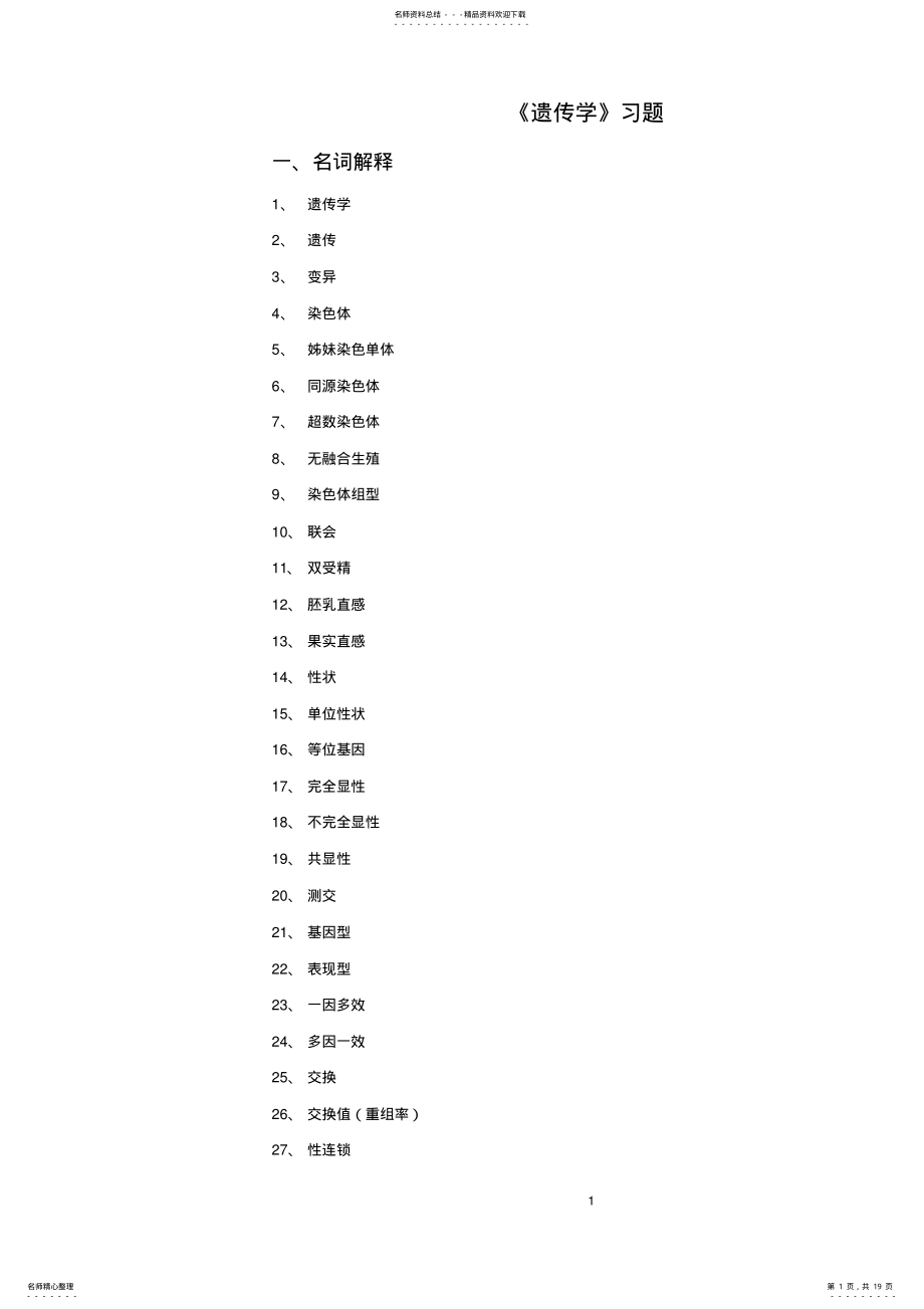 2022年遗传学试题 .pdf_第1页