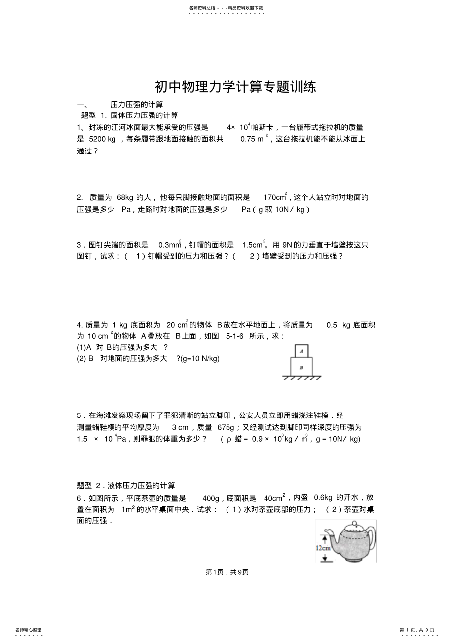 2022年初中物理力学计算专题 2.pdf_第1页