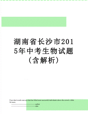 湖南省长沙市中考生物试题(含解析).doc