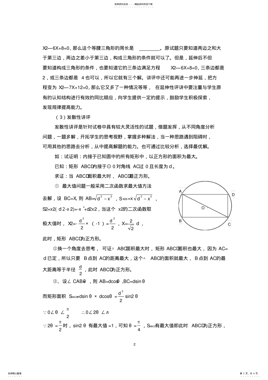 2022年初中教学论文：初中数学讲评课探究 .pdf_第2页