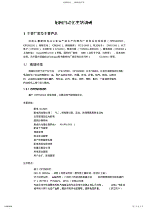 2022年配网自动化主站调研 .pdf