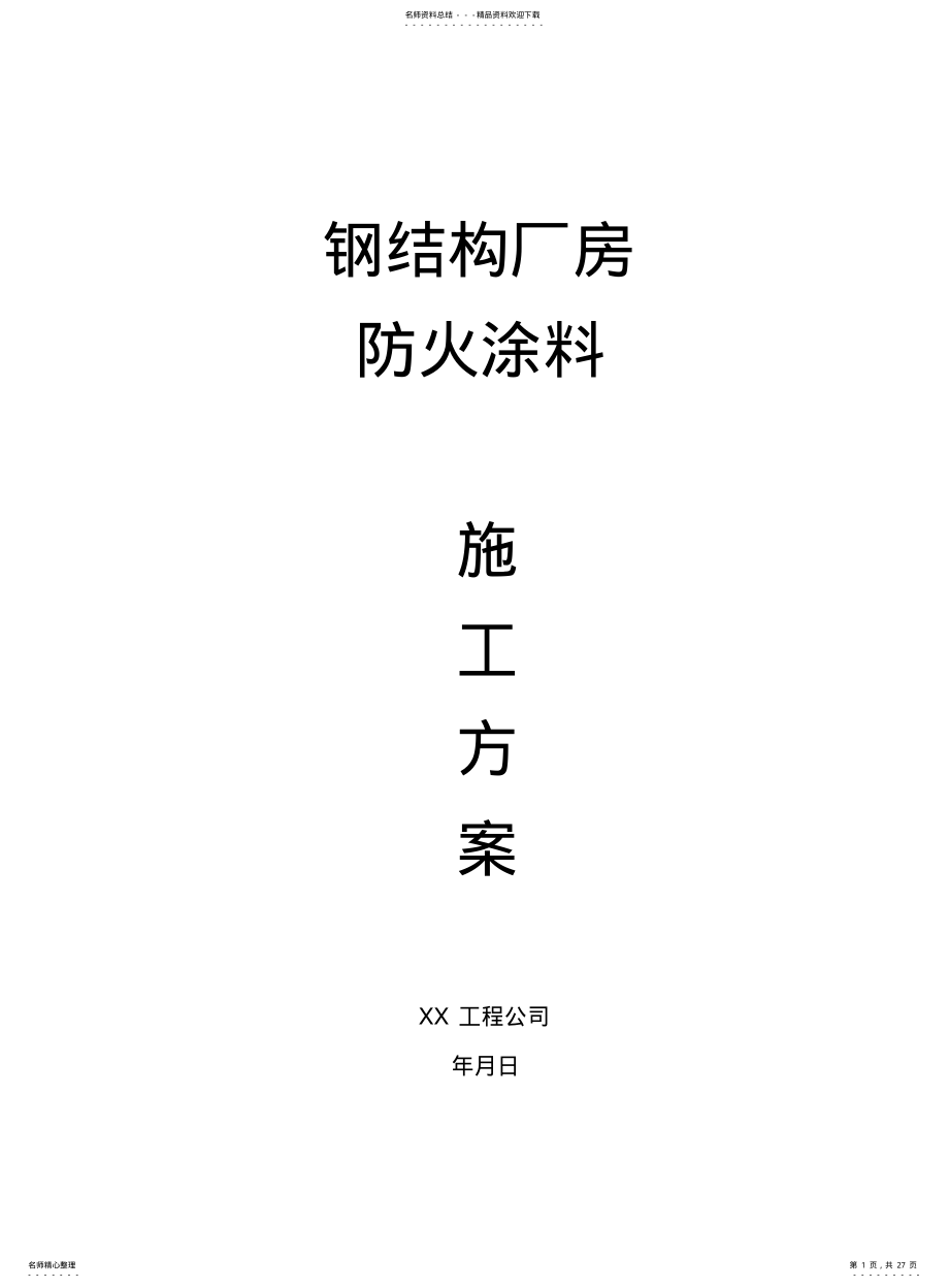 2022年钢结构厂房防火涂料 .pdf_第1页