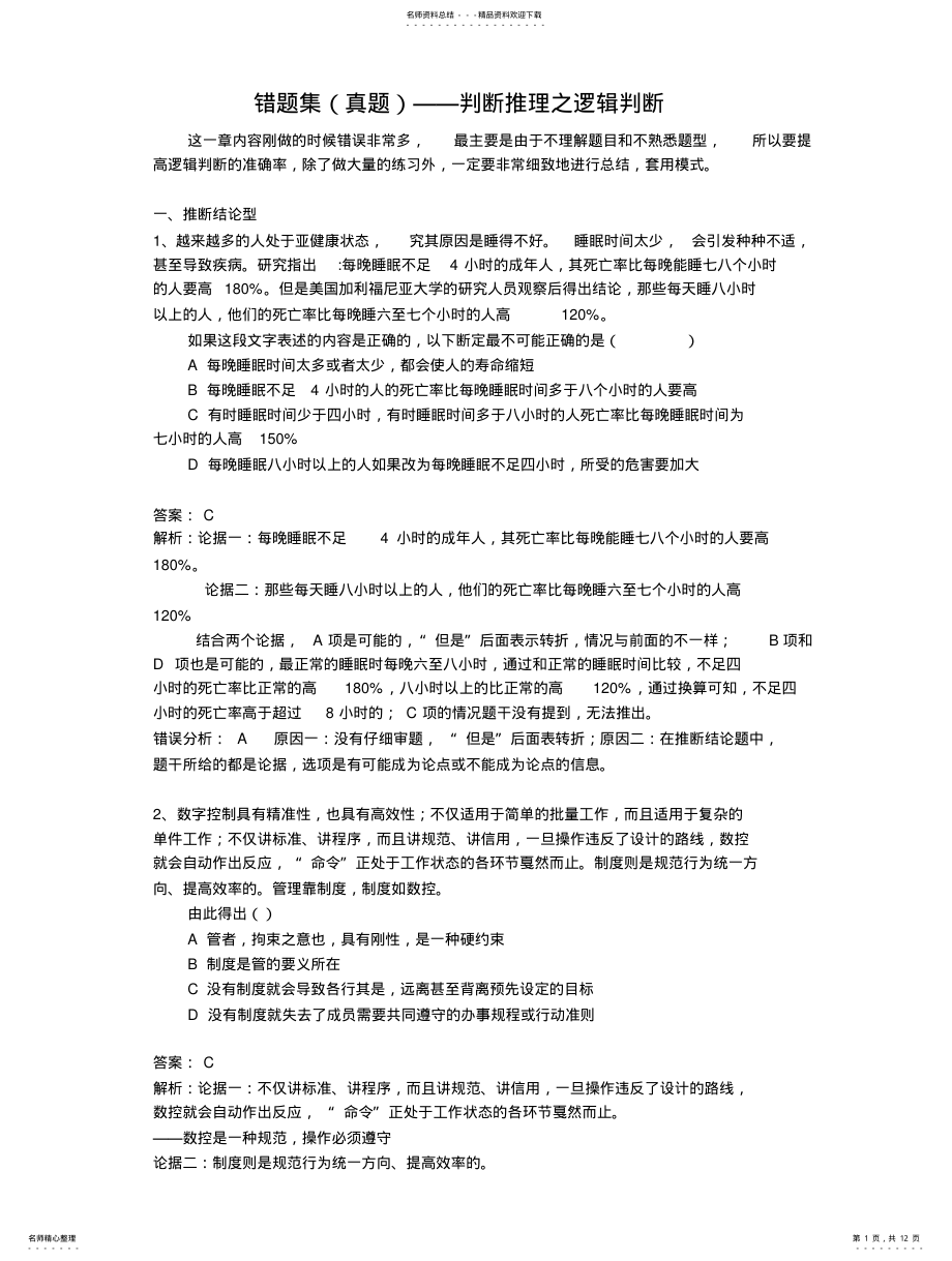 2022年错题集——判断推理之逻辑判断 .pdf_第1页