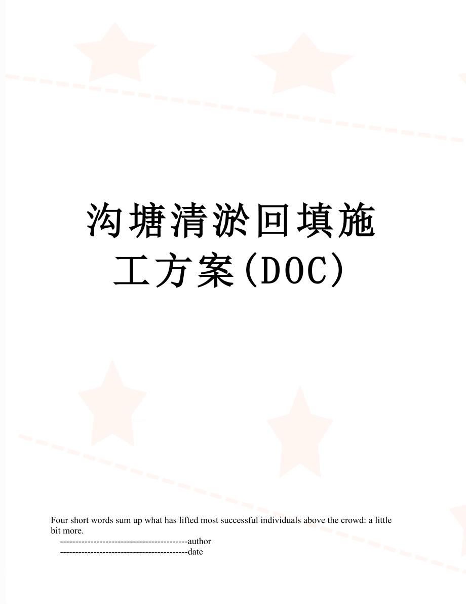 沟塘清淤回填施工方案(DOC).doc_第1页