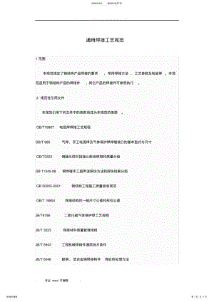 2022年通用焊接工艺规范标准收集 .pdf