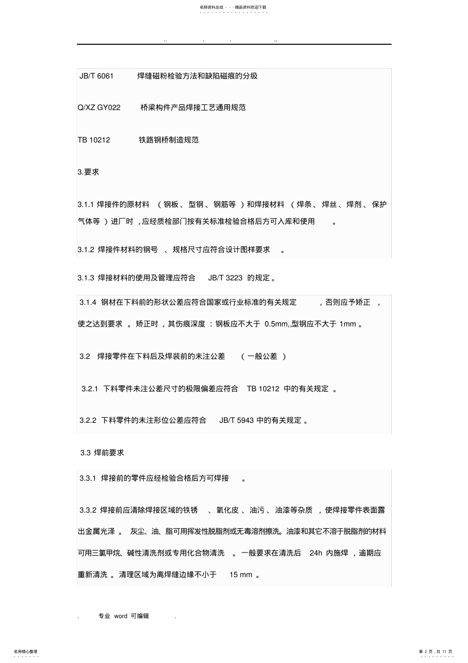 2022年通用焊接工艺规范标准收集 .pdf_第2页