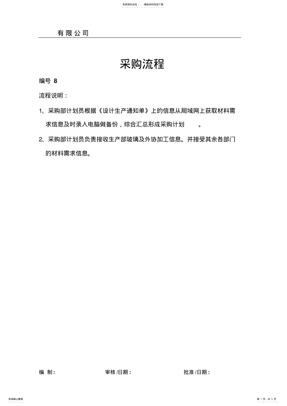 2022年采购流程说明 .pdf_第1页